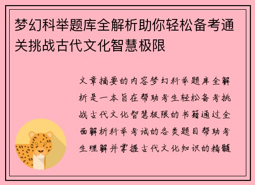 梦幻科举题库全解析助你轻松备考通关挑战古代文化智慧极限