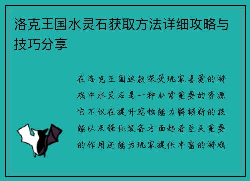 洛克王国水灵石获取方法详细攻略与技巧分享