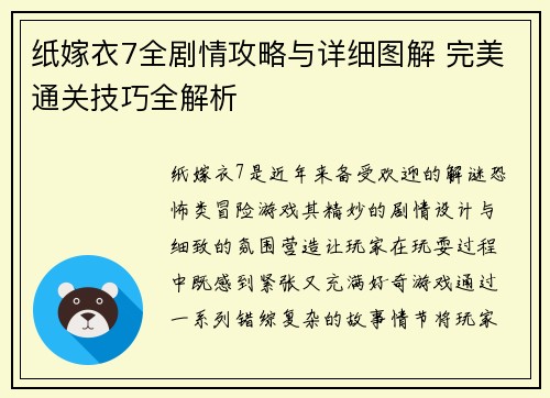 纸嫁衣7全剧情攻略与详细图解 完美通关技巧全解析