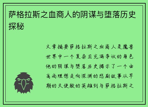 萨格拉斯之血商人的阴谋与堕落历史探秘
